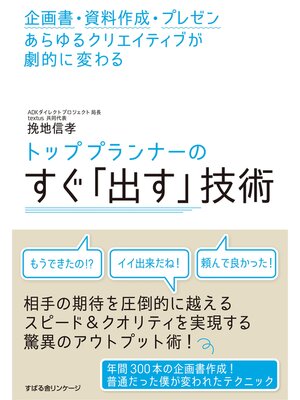 cover image of トッププランナーのすぐ「出す」技術